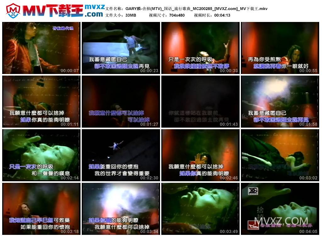 GARY麟-舍掉(MTV)_国语_流行歌曲_MC200285